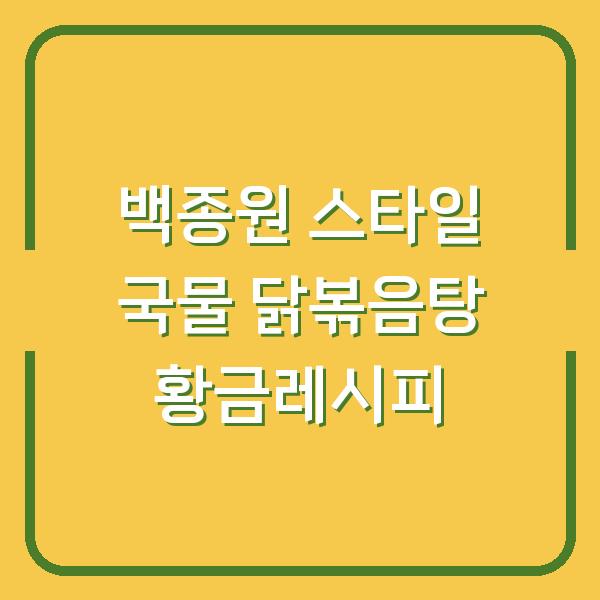 백종원 스타일 국물 닭볶음탕 황금레시피