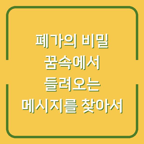 폐가의 비밀 꿈속에서 들려오는 메시지를 찾아서