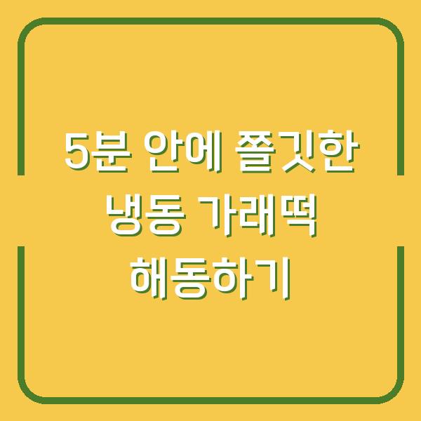 5분 안에 쫄깃한 냉동 가래떡 해동하기