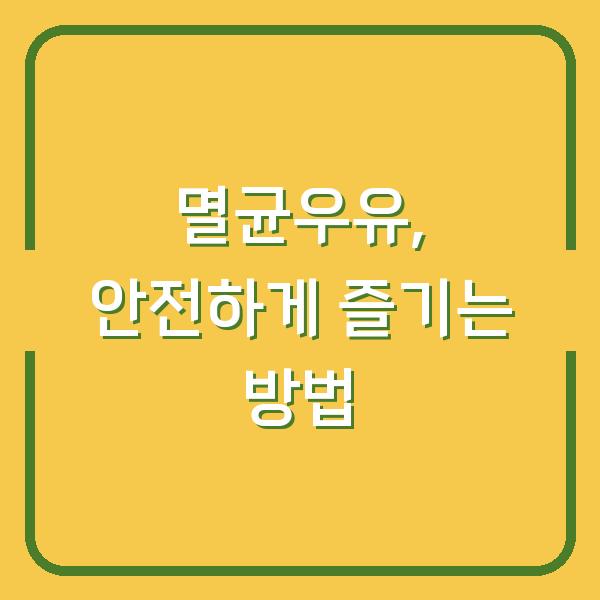 멸균우유, 안전하게 즐기는 방법