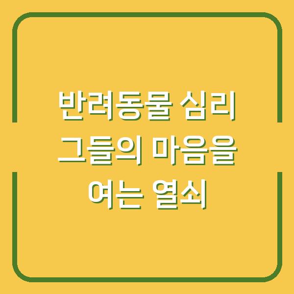 반려동물 심리 그들의 마음을 여는 열쇠