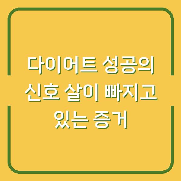 다이어트 성공의 신호 살이 빠지고 있는 증거