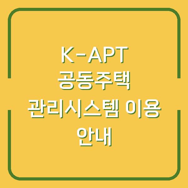 K-APT 공동주택 관리시스템 이용 안내