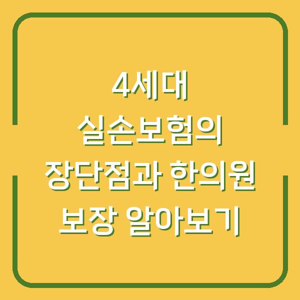 4세대 실손보험의 장단점과 한의원 보장 알아보기