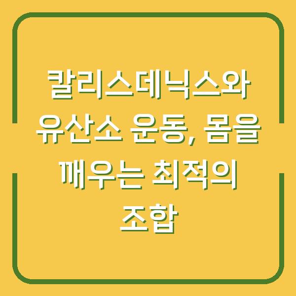 칼리스데닉스와 유산소 운동, 몸을 깨우는 최적의 조합
