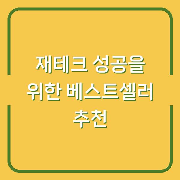 재테크 성공을 위한 베스트셀러 추천