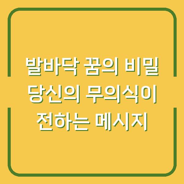 발바닥 꿈의 비밀 당신의 무의식이 전하는 메시지