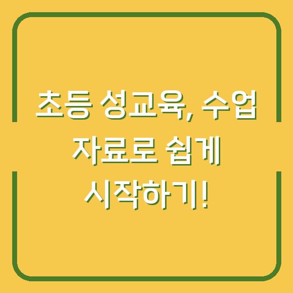 초등 성교육, 수업 자료로 쉽게 시작하기!