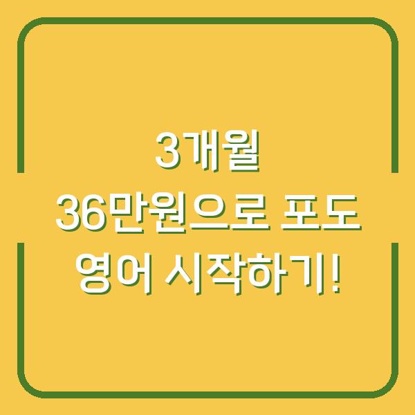 3개월 36만원으로 포도 영어 시작하기!