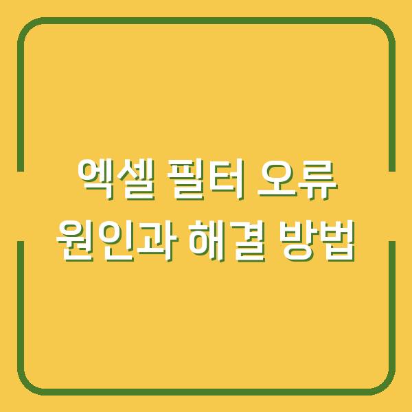 엑셀 필터 오류 원인과 해결 방법