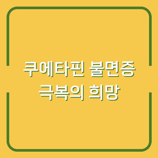 쿠에타핀 불면증 극복의 희망