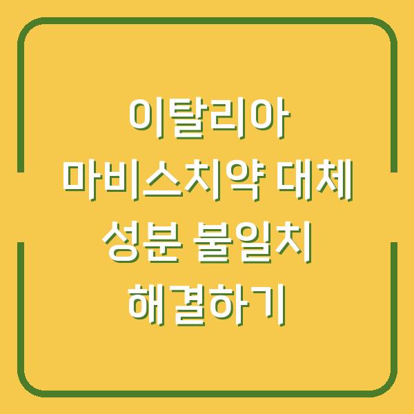 이탈리아 마비스치약 대체 성분 불일치 해결하기