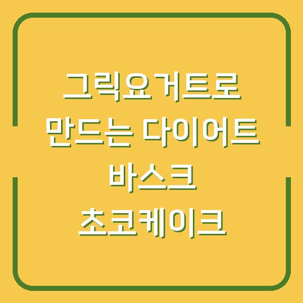 그릭요거트로 만드는 다이어트 바스크 초코케이크