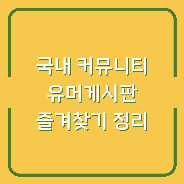 국내 커뮤니티 유머게시판 즐겨찾기 정리