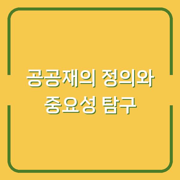 공공재의 정의와 중요성 탐구