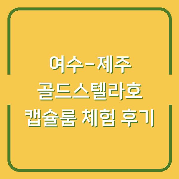 여수-제주 골드스텔라호 캡슐룸 체험 후기