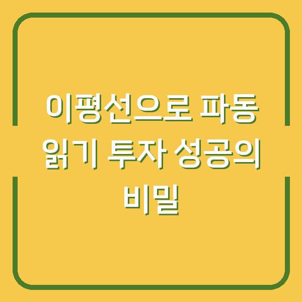 이평선으로 파동 읽기 투자 성공의 비밀