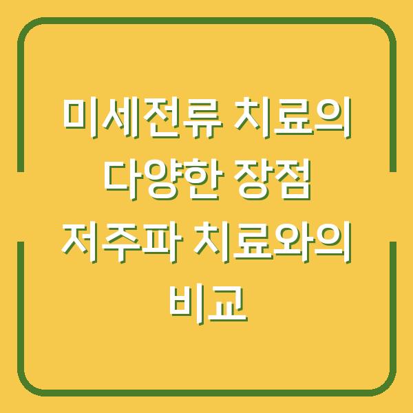 미세전류 치료의 다양한 장점 저주파 치료와의 비교
