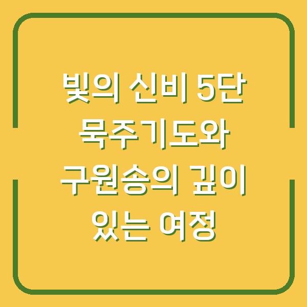 빛의 신비 5단 묵주기도와 구원송의 깊이 있는 여정