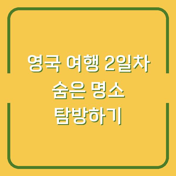 영국 여행 2일차 숨은 명소 탐방하기