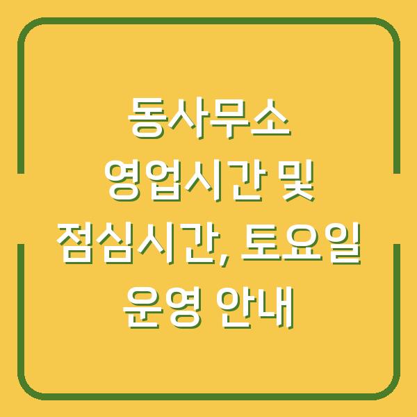 동사무소 영업시간 및 점심시간, 토요일 운영 안내