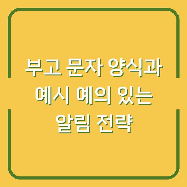 부고 문자 양식과 예시 예의 있는 알림 전략