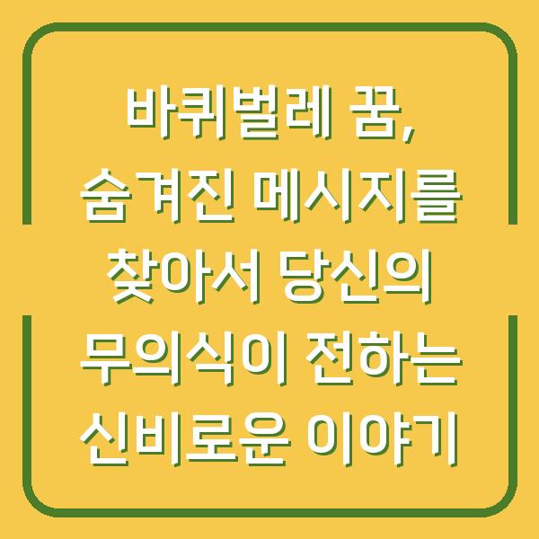 바퀴벌레 꿈, 숨겨진 메시지를 찾아서 당신의 무의식이 전하는 신비로운 이야기