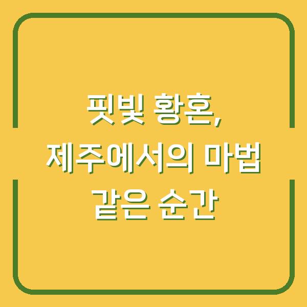 핏빛 황혼, 제주에서의 마법 같은 순간