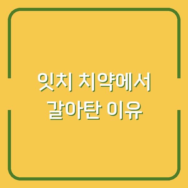 잇치 치약에서 갈아탄 이유