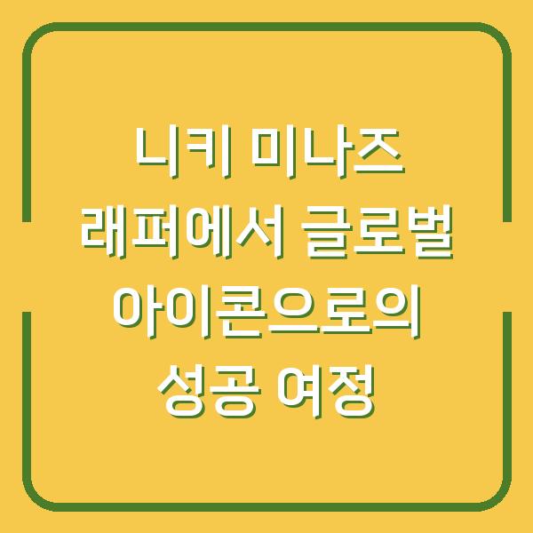 니키 미나즈 래퍼에서 글로벌 아이콘으로의 성공 여정