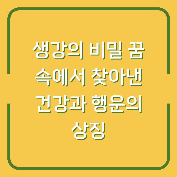 생강의 비밀 꿈 속에서 찾아낸 건강과 행운의 상징