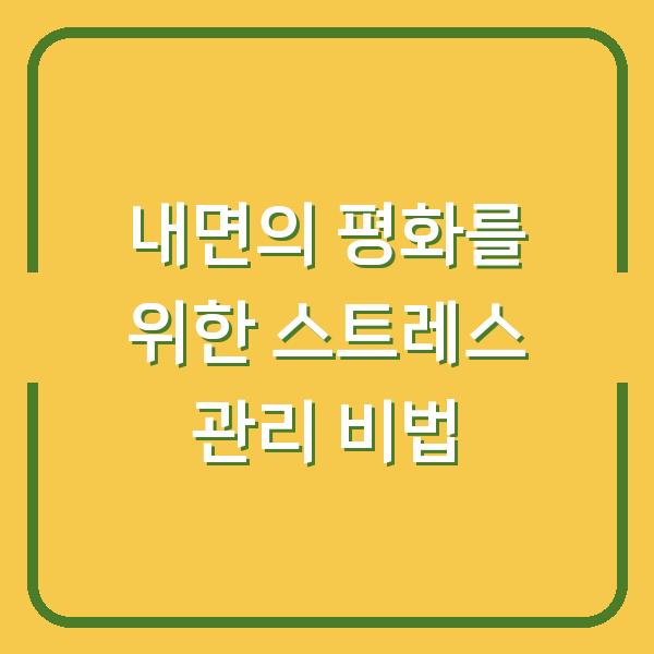 내면의 평화를 위한 스트레스 관리 비법