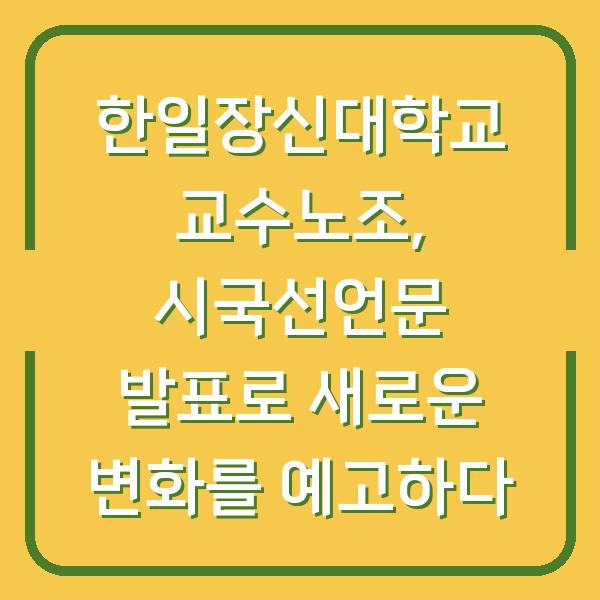 한일장신대학교 교수노조, 시국선언문 발표로 새로운 변화를 예고하다