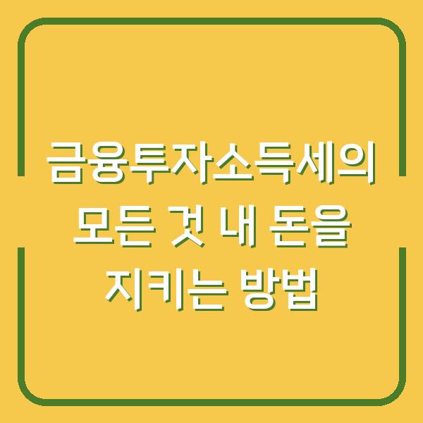 금융투자소득세의 모든 것 내 돈을 지키는 방법