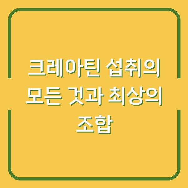 크레아틴 섭취의 모든 것과 최상의 조합