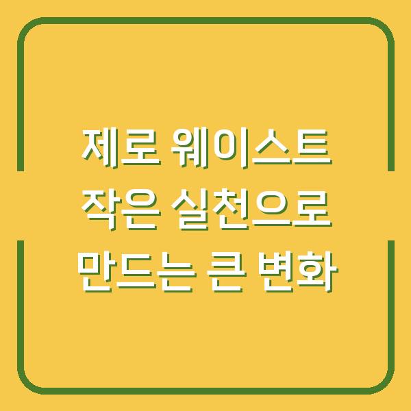 제로 웨이스트 작은 실천으로 만드는 큰 변화