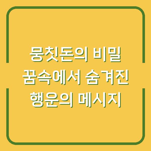 뭉칫돈의 비밀 꿈속에서 숨겨진 행운의 메시지