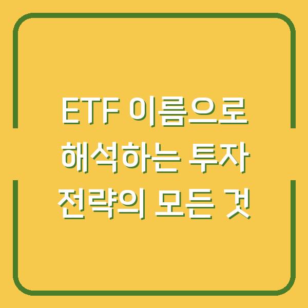 ETF 이름으로 해석하는 투자 전략의 모든 것