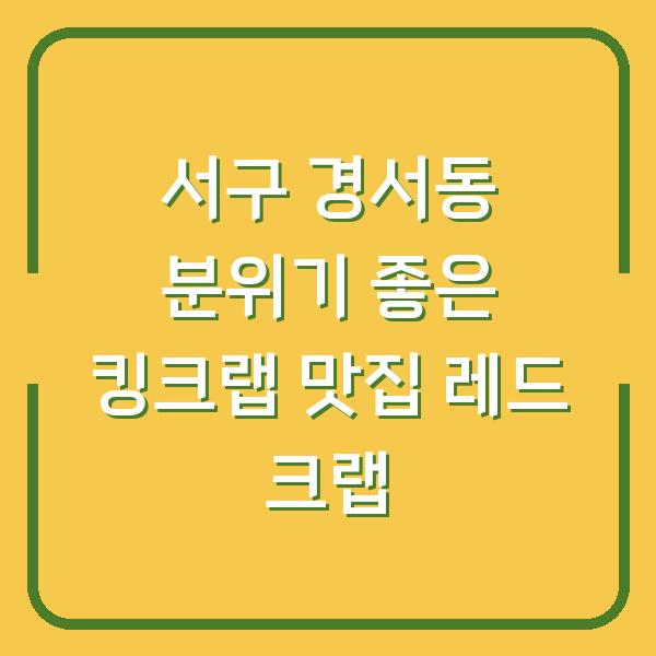 서구 경서동 분위기 좋은 킹크랩 맛집 레드 크랩