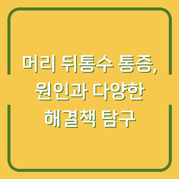 머리 뒤통수 통증, 원인과 다양한 해결책 탐구