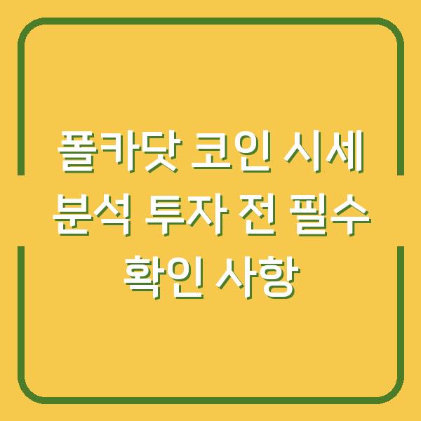 폴카닷 코인 시세 분석 투자 전 필수 확인 사항