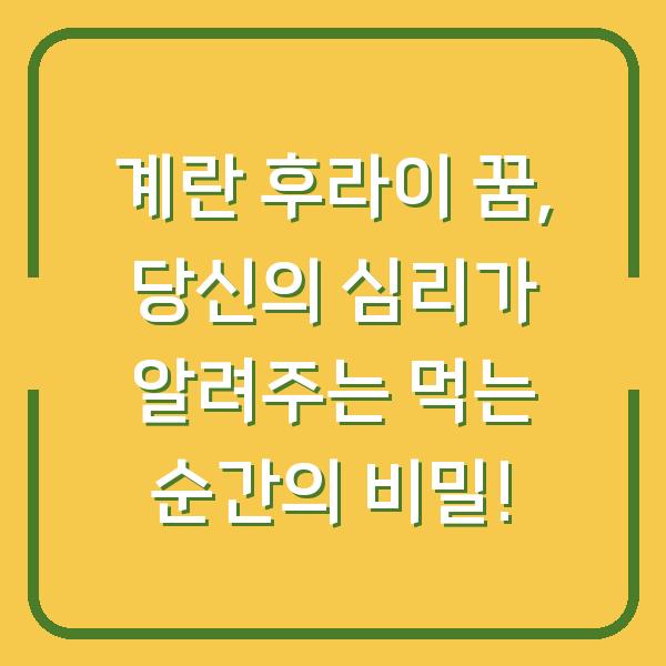 계란 후라이 꿈, 당신의 심리가 알려주는 먹는 순간의 비밀!