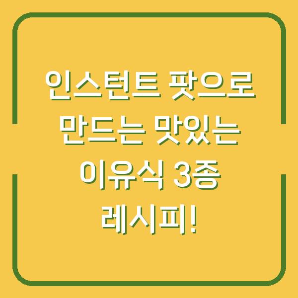 인스턴트 팟으로 만드는 맛있는 이유식 3종 레시피!