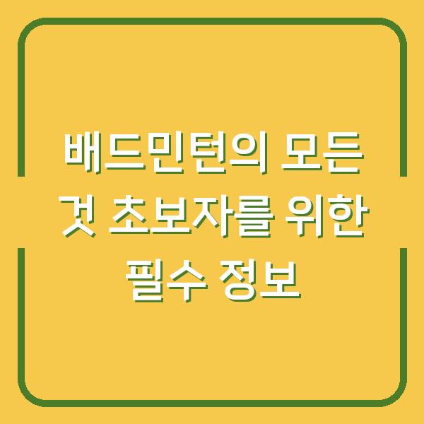 배드민턴의 모든 것 초보자를 위한 필수 정보