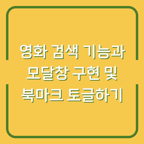 영화 검색 기능과 모달창 구현 및 북마크 토글하기