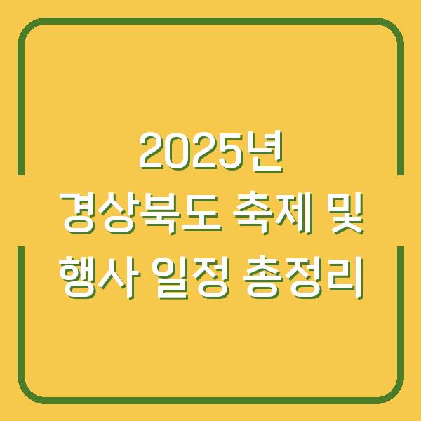 2025년 경상북도 축제 및 행사 일정 총정리
