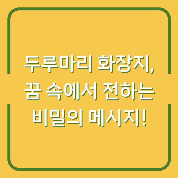 두루마리 화장지, 꿈 속에서 전하는 비밀의 메시지!