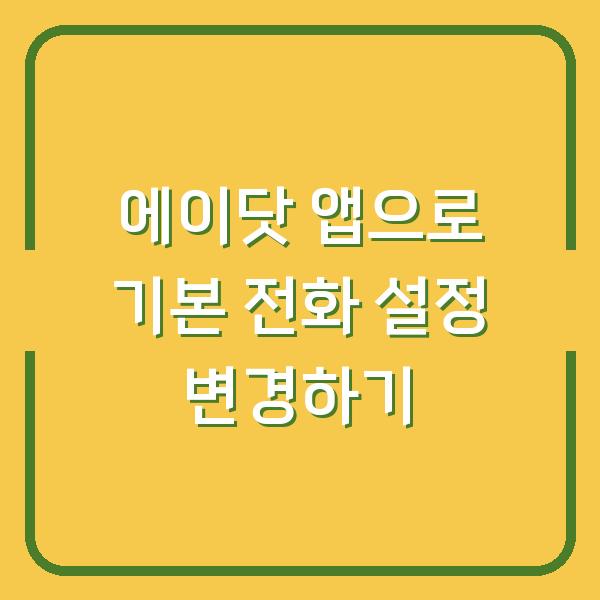 에이닷 앱으로 기본 전화 설정 변경하기