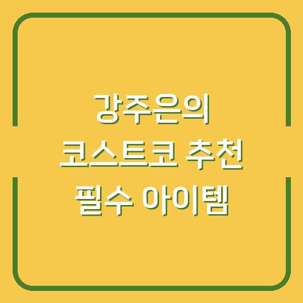 강주은의 코스트코 추천 필수 아이템
