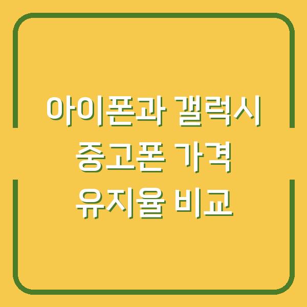 아이폰과 갤럭시 중고폰 가격 유지율 비교